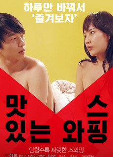 맛있는 스와핑 (2018) 성인영화 다시보기