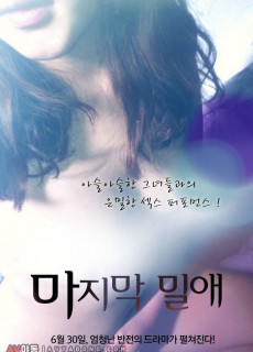 마지막 밀애 (2011) 성인영화 다시보기