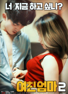 여친엄마 2 (2018) 성인영화 다시보기