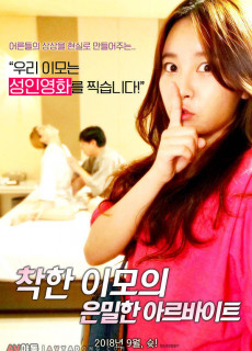 착한 이모의 은밀한 아르바이트 (2018) 성인영화 다시보기