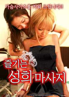 즐기는 성희 마사지 (2017) 성인영화 다시보기