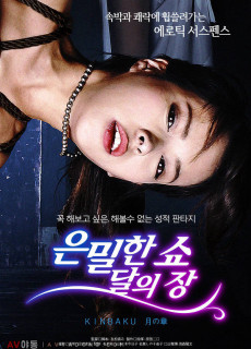 은밀한 쇼 - 달의 장 (2016) 에로영화 다시보기