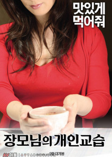 장모님의 개인교습 (2018)