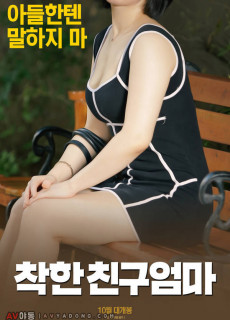 착한 친구엄마 (2017) 영화 다시보기