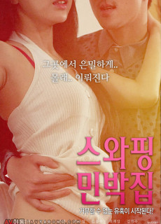 스와핑 민박집 (2018) 에로영화 다시보기