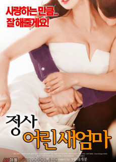 정사 : 어린 새엄마 (2018) 영화 다시보기