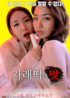 가래떡의 맛: 감독판 (2018) 영화 다시보기