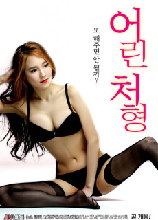 어린 처형 (2018) 영화 다시보기