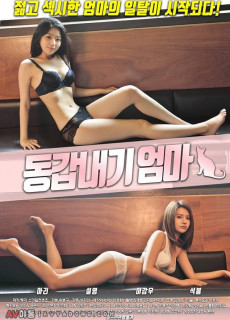 동갑내기 엄마 (2018) 영화 다시보기