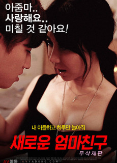 새로운 엄마친구 (2018) 영화 다시보기