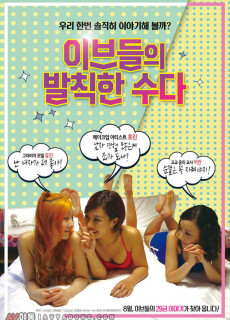 이브들의 발칙한 수다 (2018) 영화 다시보기