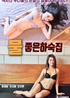 물좋은 하숙집 (2018) 영화 다시보기