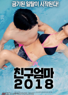 친구엄마 2018 영화 다시보기