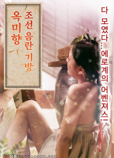 조선 음란 기방 옥미향 (2018) 영화 다시보기