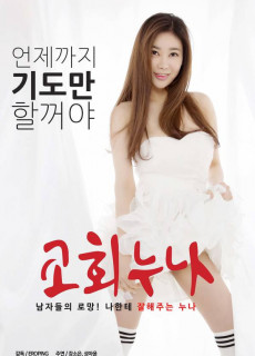 교회누나(2018) 영화 다시보기