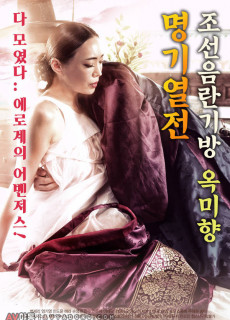 조선음란기방 옥미향 명기열전 (2018) 영화 다시보기