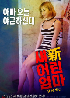 새 어린 엄마 (무삭제,2018) 영화 다시보기