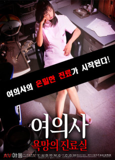 여의사:욕망의 진료실 (2006) 영화 다시보기