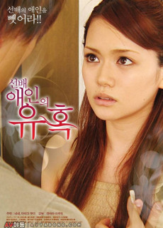 선배 애인의 유혹 (2006) 영화 다시보기