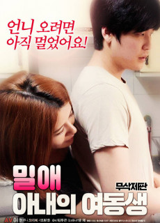 밀애 : 아내의 여동생 (무삭제,2018) 영화 다시보기