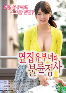옆집 유부녀와 불륜정사 (2017) 영화 다시보기
