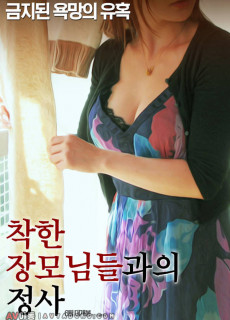 착한 장모님들과의 정사 (2018) 영화 다시보기