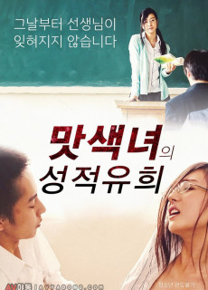 맛색녀의 성적유희 (2015) 영화 다시보기