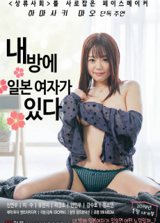내방에 일본여자가 있다 (2018) 영화 다시보기