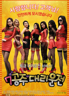 7공주 대리운전 (2015) 영화 다시보기 리뷰