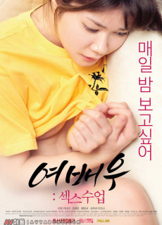 여배우: 섹스수업 (2019) 영화 다시보기 리뷰