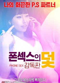 폰섹스의 덫 (감독판,2018) 영화 다시보기 리뷰