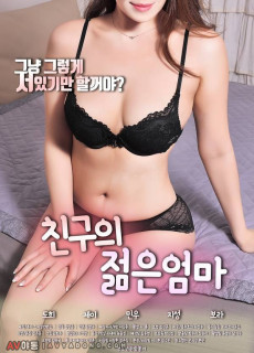 친구의 젊은 엄마 (2019) 영화 다시보기 리뷰