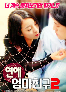 연애: 엄마친구 2 (2019) 영화 다시보기 리뷰