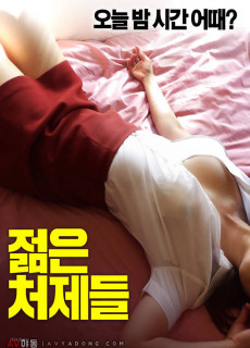 젊은 처제들 (2019) 영화 다시보기 리뷰