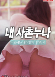 내 사촌 누나 (2019) 영화 다시보기 리뷰