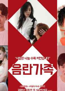 음란가족 (2019) 영화 다시보기 리뷰