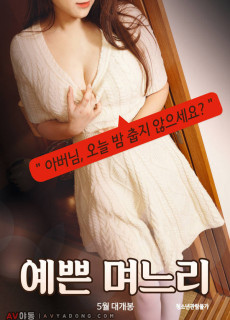 예쁜 며느리 (2019) 영화 다시보기 리뷰