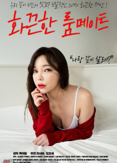 화끈한 룸메이트 (2019) 영화 다시보기 리뷰