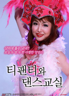 티팬티와 댄스교실 (2018) 영화 다시보기