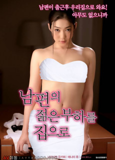 남편의 젊은 부하를 집으로 (2017) 일본 에로영화 다시보기