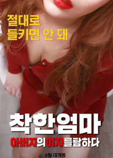 착한 엄마: 아버지의 여자를 탐하다 (2017) 성인영화 다시보기 리뷰