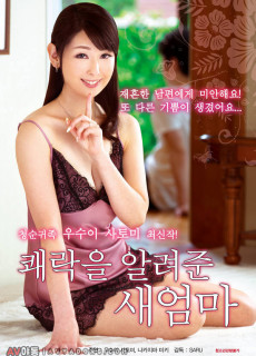 쾌락을 알려준 새엄마 (2018) 영화 다시보기
