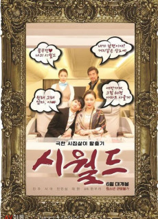 시월드 (2019) 영화 다시보기