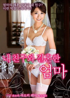 내친구와 결혼한 엄마 (2018) 일본 에로영화 다시보기