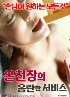 온천장의 음란한 서비스 (2018) 영화 다시보기