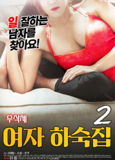 여자 하숙집2 (무삭제,2018) 영화 다시보기