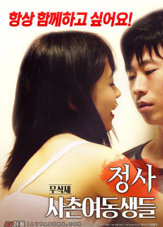 정사 : 사촌 여동생들 (2018) 일본 에로영화 다시보기