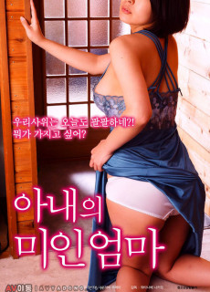 아내의 미인 엄마 (2017) 일본 에로영화 다시보기