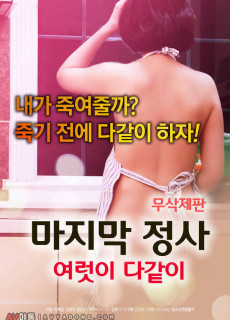 마지막 정사: 여럿이 다같이 (무삭제,2018) 영화 다시보기