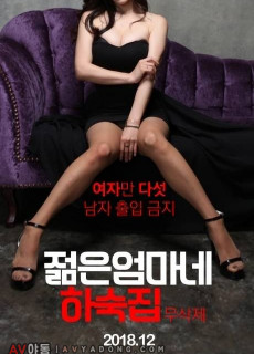 젊은엄마네 하숙집 (무삭제,2018) 영화 다시보기